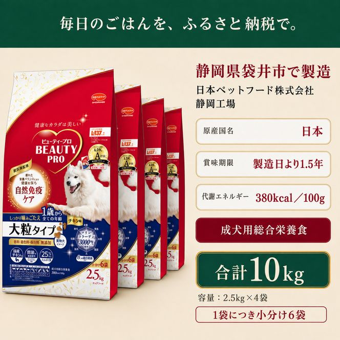ビューティープロ ドッグ 大粒タイプ 1歳から 2.5kg ｘ4(ケース単位) ドッグフード