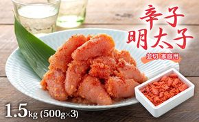 明太子 1.5kg (500g×3) 辛子明太子 並切 めんたいこ 魚卵 福岡 家庭用 