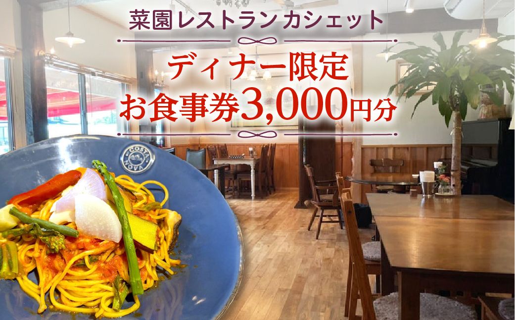 ns157-001 [菜園レストラン カシェット]ディナー限定お食事券 3,000円分