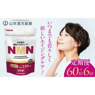 ＜6ヶ月連続＞NMN［027Y28-T］　山本漢方　定期便