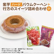 紫芋バウムクーヘン(ハード)＋行方のスイーツ詰め合わせ(小)｜お菓子 スイーツ バウムクーヘン かりんとう グミ 詰め合わせ セット 茨城県 行方市(AE-101)