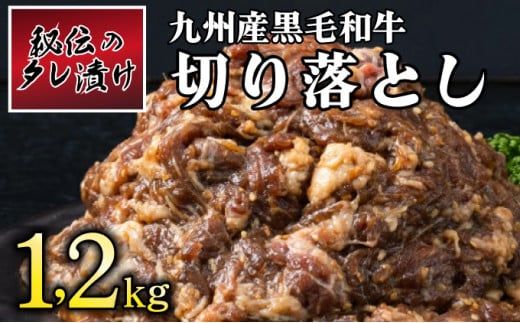 秘伝のタレ漬け！九州産黒毛和牛切り落とし焼き肉用 1.2kg B-1010