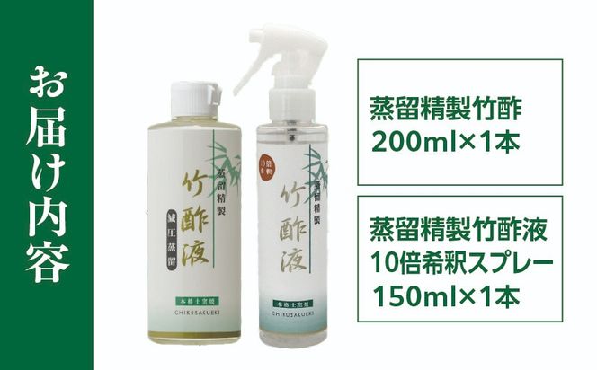 蒸留精製竹酢液 1本（200ml）＋10倍希釈スプレー 1本（150ml）_b0526_ta