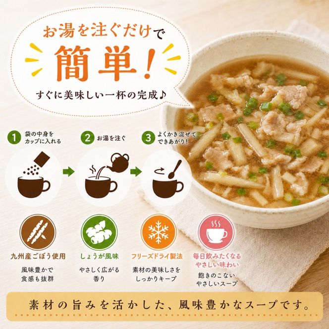 ～九州産ごぼう使用～ しょうが風味のごぼう フリーズドライスープ 30食