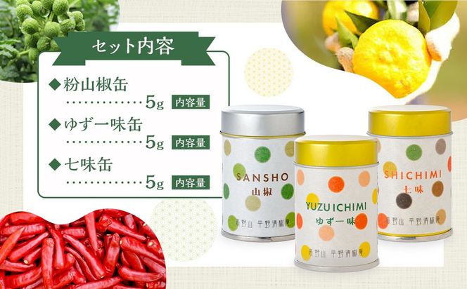 粉山椒・ゆず一味・七味缶の詰合せ  EK003