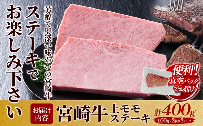【宮崎牛】ステーキ 上モモ 400g (200g×２P) 真空パック 冷凍