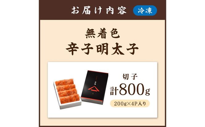 無着色辛子明太子　切子200g×4P【玄海】_HA0928