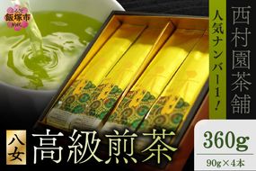 【B7-038】西村園茶舗で人気ナンバー1！ 八女高級煎茶 90g×4本セット