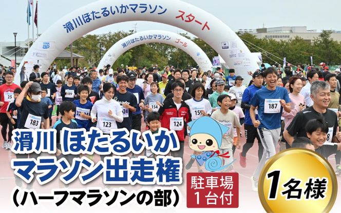 2025年10月12日（日）滑川ほたるいかマラソン出走権（１人分）＋駐車場1台
