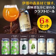 伊那の森素材で醸す、森林浴気分に浸れるクラフトビール6本セット　350mL缶×6本（2種類以上）|伊那市 長野県 信州 クラフトビール スペシャル お酒 アルコール ビール【015-40】