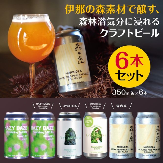 伊那の森素材で醸す、森林浴気分に浸れるクラフトビール6本セット　350mL缶×6本（2種類以上）|伊那市 長野県 信州 クラフトビール スペシャル お酒 アルコール ビール【015-40】