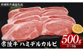 常陸牛 ハミデルカルビ 500g （ 3～ 5枚 ） (茨城県共通返礼品) 国産 焼き肉 カブリ ゲタ リブ芯 リブ巻 中落ちカルビ バーベキュー BBQ お肉 ブランド牛 黒毛和牛 和牛 国産黒毛和牛 国産牛 牛肉 [BM140us]