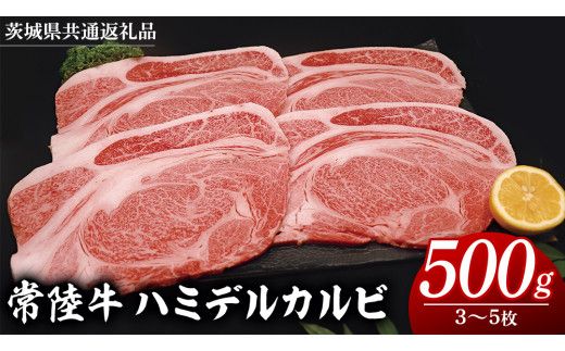 常陸牛 ハミデルカルビ 500g （ 3～ 5枚 ） (茨城県共通返礼品) 国産 焼き肉 カブリ ゲタ リブ芯 リブ巻 中落ちカルビ バーベキュー BBQ お肉 ブランド牛 黒毛和牛 和牛 国産黒毛和牛 国産牛 牛肉 [BM140us]
