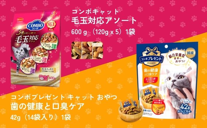 キャットフード：コンボ6種類アソート 日本ペットフード ネコ 猫 愛猫 ケア ペット えさ セット 健康 栄養  猫用 厳選素材 ドライフード おやつ 毛玉 口臭ケア 腎臓の健康維持 下部尿路の健康維持 