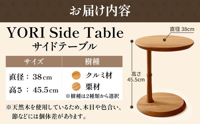 YORI Side Table（サイドテーブル） テーブル 机 インテリア 木製 おしゃれ かわいい 家具 ローテーブル 丸 デスク サイドデスク 1人暮らし 新生活