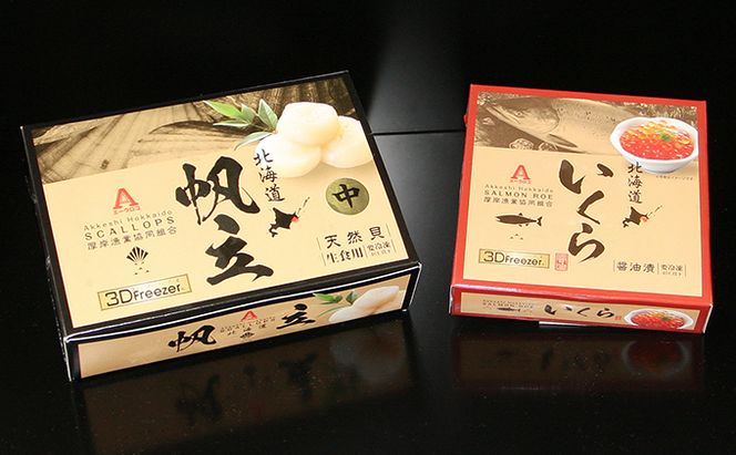 厚岸漁協イチオシ！【3D冷凍】いくら・ほたてセット イクラ 帆立 ホタテ 玉冷 魚貝類 魚卵 帆立 