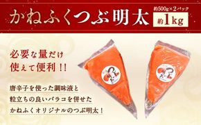 かねふく 絞って使える 「つぶ明太」 1kg (500g×2袋) 明太子