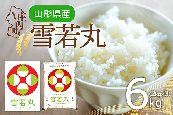 特A 山形県産 雪若丸 6kg 2kg×3袋 令和7年産 2025年産 ブランド米 米 国産 単一原料米 山形 庄内平野