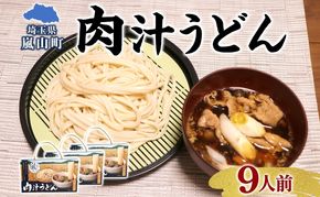 農林61号 肉汁うどん 3人前 3箱 肉汁 うどん 干しめん もっちり もちもち 小麦 香り のど越し おすすめ 簡単 調理  つゆ付き 埼玉県 嵐山町