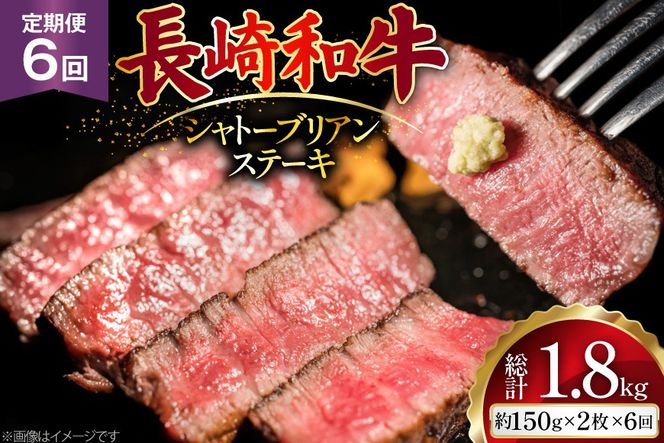 AJ521 【6回定期便】長崎和牛 シャトーブリアン ステーキ 約300g (150g×2枚) [ 肉 牛肉 和牛 高級 おいしい ヒレ テンダーロイン ステーキ肉 まるしん商会 黒牛 長崎県 島原市 ]