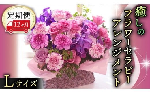 【 12ヶ月 定期便 】 癒し の フラワー セラピー アレンジメント Lサイズ お花 花 はな アレンジ リラックス リフレッシュ ストレス [CT128ci]