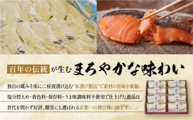 [BG-8]【八坂】蔵みそ漬8切入 【京都一の傳】京都老舗の西京漬 骨取り切身 261009_A-EE023