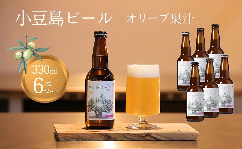 [ 小豆島 ] 小豆島ビール オリーブ果汁 330ml 6本セット クラフトビール ビール ホップ 酒 お酒 酒 オリーブ ギフト 贈り物 香川 香川県 土庄 土庄町