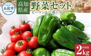 【先行予約】ハッピーマン＆完熟トマトセット 2kgセット〈2026年10月1日～2027年5月下旬〉 2キロセット ピーマン とまと 野菜 やさい おかず 副菜 新鮮 おいしい 採れたて 国産 お取り寄せ 常温 高知県 土佐市 高知県 土佐市【株式会社植田ファーム】[BQAT013]