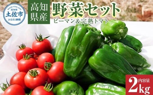 【先行予約】ハッピーマン＆完熟トマトセット 2kgセット〈2026年10月1日～2027年5月下旬〉 2キロセット ピーマン とまと 野菜 やさい おかず 副菜 新鮮 おいしい 採れたて 国産 お取り寄せ 常温 高知県 土佐市 高知県 土佐市【株式会社植田ファーム】[BQAT013]