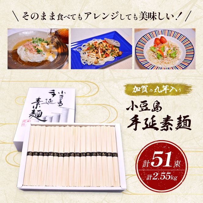 【 小豆島 】加賀の丸芋いり小豆島手延べ素麺 2.55kg 