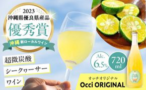 超微炭酸シークヮーサーワイン Occi ORIGINAL オッチオリジナル (720ml) スパークリングワイン シークワーサー サイダー ソーダ 炭酸 ギフト お取り寄せ クラフト 沖縄市 / オッチサイダリー株式会社[BCDG001]