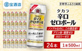 《先行予約》【タカラ】辛口ゼロボール 500ml×24本｜ノンアル レビュー高評価 大人気 酎ハイ ハイボール 3/17から発送［ ノンアルコール カロリーゼロ 糖質・プリン体ゼロ キレ味爽快 甘くない 食事に合う 飲みごたえ 健康志向 日常使い 宅飲み 晩酌 おすすめ 送料無料 ］ 261009_B-BL101
