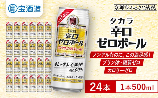 《先行予約》【タカラ】辛口ゼロボール 500ml×24本｜ノンアル レビュー高評価 大人気 酎ハイ ハイボール 3/17から発送［ ノンアルコール カロリーゼロ 糖質・プリン体ゼロ キレ味爽快 甘くない 食事に合う 飲みごたえ 健康志向 日常使い 宅飲み 晩酌 おすすめ 送料無料 ］ 261009_B-BL101
