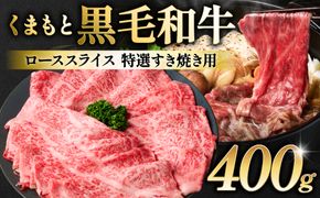 くまもと黒毛和牛 ロース スライス 特選すき焼き用合計 400g 黒毛和牛 牛肉 和牛 お肉 ブランド牛 すき焼き すきやき 熊本県産 国産 