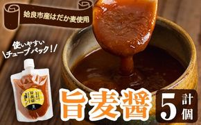 a948 旨麦醤(150g×5個)【あいらぼ】姶良市 調味料 料理 たれ 万能たれ 醤油麹 こうじ 小分け