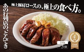 極上豚肩ロースの、極上の食べ方 TV番組で紹介多数！「まつもとの来来憲」の四日市名物 とんてき 250g×3個入│トンテキ レトルト 三重県産 豚ロース 肩ロース 豚 豚肉 肉 即席 お取り寄せグルメ 簡単調理 四日市市 ふるさと納税