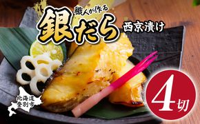 順次出荷 銀だら 西京漬け 4切 | 銀ダラ 西京漬け 銀だら 厚切り 個包装 個別 小分け 冷凍 銀鱈 銀だら 漬魚 ふるさと納税 北海道 登別市