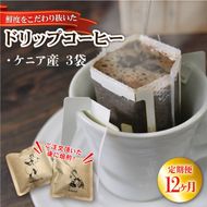 12ヶ月 定期便 ドリップパック 3袋 コーヒー 豆 ケニア 煎りたて 注文焙煎 シングルオリジン 三陸 大船渡市 自家焙煎 ストレート コーヒー 粉 飲み比べ [moku3000_D_1]