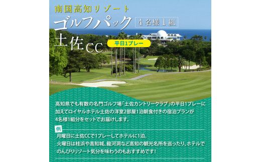 【CF-R7hbk】RHT004　緊急支援　土佐カントリークラブ 平日1プレー＆1泊朝食付きゴルフパック