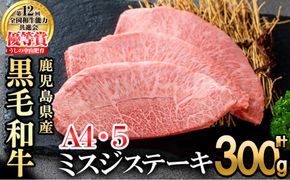 【数量限定】A4・A5等級うしの中山黒毛和牛ミスジステーキ 3枚 計300g b0-209-yy