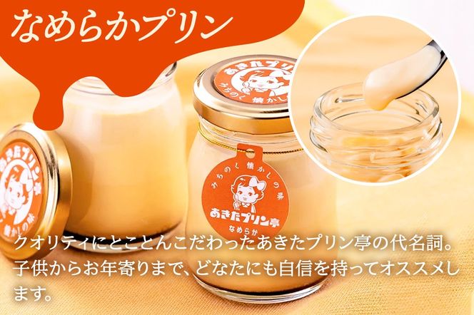 あきたプリン亭 シャインマスカットプリン・なめらかプリン 各80g×6個 計12個|02_apt-231201