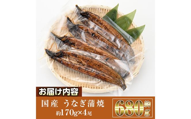 国産 うなぎ 蒲焼 (約170g×4尾) 鰻 タレ かば焼き うな重 うな丼 ひつまぶし 小分け 真空包装 真空パック 【丸正水産】【AW-18】