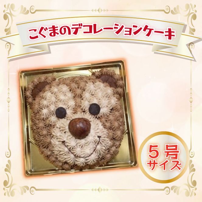 こぐまのデコレーションケーキ(5号サイズ)｜デザート スイーツ ケーキ チョコ  人気 送料無料 茨城県 行方市(H-15-1)