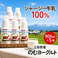飲むヨーグルト 900ml 5本 土田牧場 飲むジャージーヨーグルト ジャージーヨーグルト ヨーグルト飲料 乳製品 健康 栄養豊富 冷蔵 秋田 秋田県 にかほ市