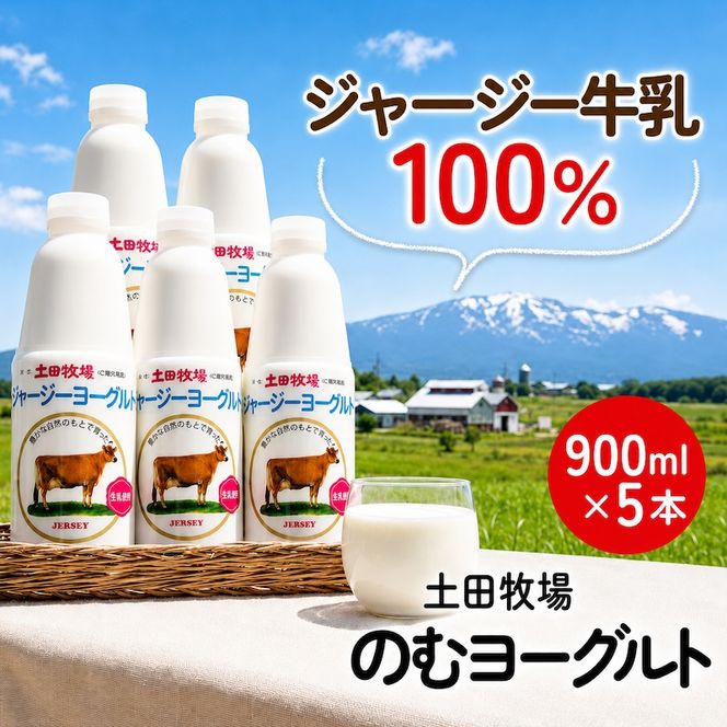 飲むヨーグルト 900ml 5本 土田牧場 飲むジャージーヨーグルト ジャージーヨーグルト ヨーグルト飲料 乳製品 健康 栄養豊富 冷蔵 秋田 秋田県 にかほ市