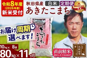 ※R8産 新米予約※ 《定期便11ヶ月》秋田県産 あきたこまち 80kg【白米】(10kg袋) 2026年産 令和8年産 お届け周期調整可能 隔月に調整OK お米 みそらファーム [みそらファーム 秋田 お米 あきたこまち 米どころ 東北 北秋田市 秋田県産 冷めてもおいしい おにぎり おむすび お弁当 白米]|msrf-11511s