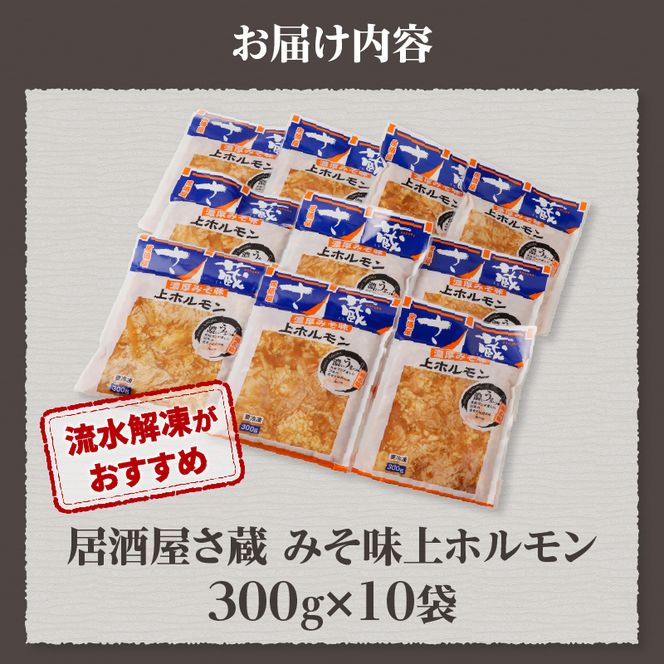 居酒屋さ蔵 みそ味上ホルモン300g×10袋 北海道 みそ 味噌 焼肉 ホルモン 肉 BBQ セット
