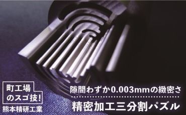 精密加工三分割パズル 金属パズル 《糸島》【熊本精研工業】 [ATG002] ランキング 上位 人気 おすすめ