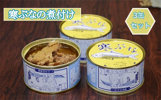 寒ぶなの煮付け 3缶セット 加工食品 魚貝類 魚 フナ 缶詰 ストック 醤油味 簡単 アレンジ 朝食 お昼 夕飯 