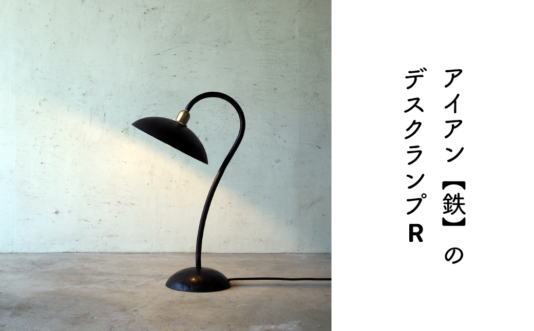 アイアン[鉄]照明・デスクランプR E-ms-A32A